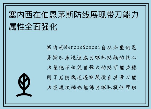 塞内西在伯恩茅斯防线展现带刀能力属性全面强化 塞内西在伯恩茅斯防线展现带刀能力属性全面强化
