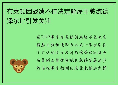 布莱顿因战绩不佳决定解雇主教练德泽尔比引发关注 布莱顿因战绩不佳决定解雇主教练德泽尔比引发关注