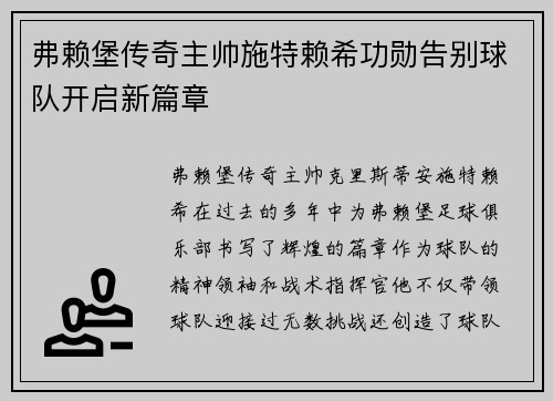 弗赖堡传奇主帅施特赖希功勋告别球队开启新篇章 弗赖堡传奇主帅施特赖希功勋告别球队开启新篇章