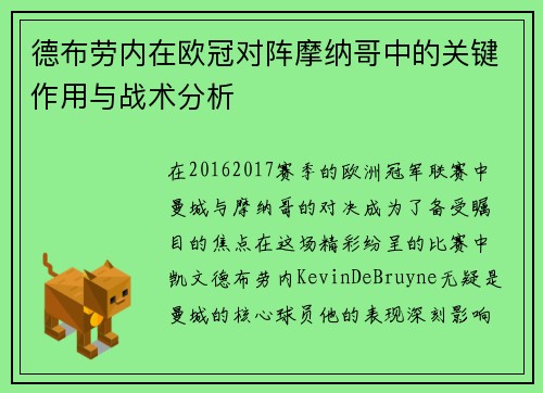 德布劳内在欧冠对阵摩纳哥中的关键作用与战术分析 德布劳内在欧冠对阵摩纳哥中的关键作用与战术分析