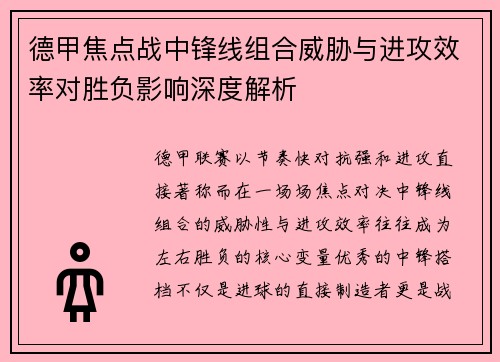 德甲焦点战中锋线组合威胁与进攻效率对胜负影响深度解析 德甲焦点战中锋线组合威胁与进攻效率对胜负影响深度解析