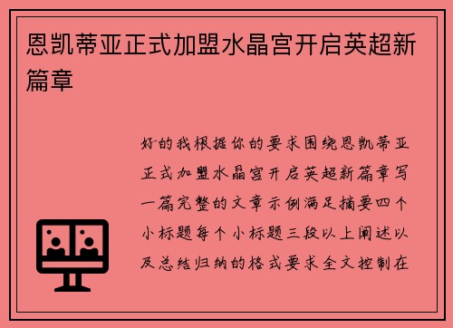 恩凯蒂亚正式加盟水晶宫开启英超新篇章 恩凯蒂亚正式加盟水晶宫开启英超新篇章