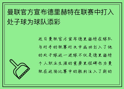 曼联官方宣布德里赫特在联赛中打入处子球为球队添彩 曼联官方宣布德里赫特在联赛中打入处子球为球队添彩
