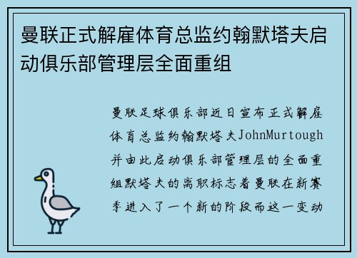 曼联正式解雇体育总监约翰默塔夫启动俱乐部管理层全面重组 曼联正式解雇体育总监约翰默塔夫启动俱乐部管理层全面重组