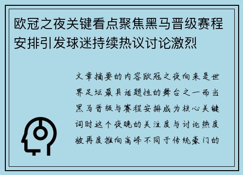 欧冠之夜关键看点聚焦黑马晋级赛程安排引发球迷持续热议讨论激烈 欧冠之夜关键看点聚焦黑马晋级赛程安排引发球迷持续热议讨论激烈