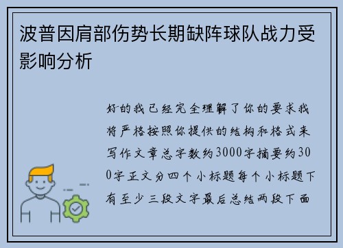 波普因肩部伤势长期缺阵球队战力受影响分析 波普因肩部伤势长期缺阵球队战力受影响分析