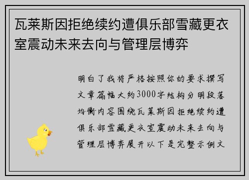 瓦莱斯因拒绝续约遭俱乐部雪藏更衣室震动未来去向与管理层博弈 瓦莱斯因拒绝续约遭俱乐部雪藏更衣室震动未来去向与管理层博弈