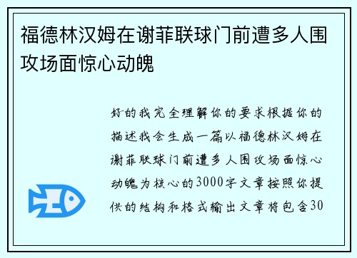 福德林汉姆在谢菲联球门前遭多人围攻场面惊心动魄