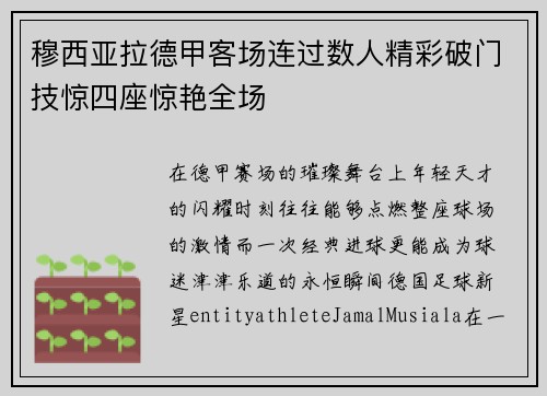 穆西亚拉德甲客场连过数人精彩破门技惊四座惊艳全场