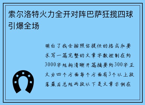 索尔洛特火力全开对阵巴萨狂揽四球引爆全场