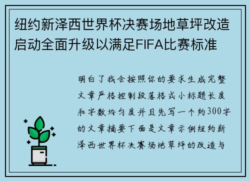 纽约新泽西世界杯决赛场地草坪改造启动全面升级以满足FIFA比赛标准 纽约新泽西世界杯决赛场地草坪改造启动全面升级以满足FIFA比赛标准