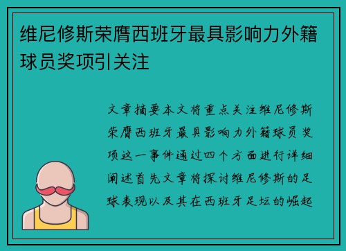 维尼修斯荣膺西班牙最具影响力外籍球员奖项引关注 维尼修斯荣膺西班牙最具影响力外籍球员奖项引关注