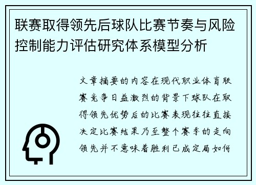 联赛取得领先后球队比赛节奏与风险控制能力评估研究体系模型分析