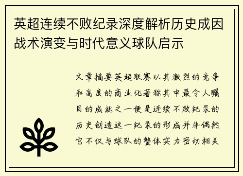英超连续不败纪录深度解析历史成因战术演变与时代意义球队启示