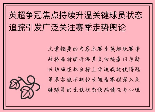英超争冠焦点持续升温关键球员状态追踪引发广泛关注赛季走势舆论
