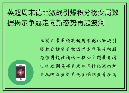 英超周末德比激战引爆积分榜变局数据揭示争冠走向新态势再起波澜