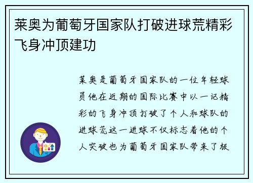 莱奥为葡萄牙国家队打破进球荒精彩飞身冲顶建功
