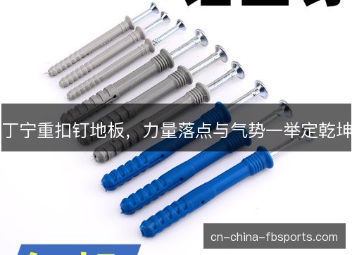 丁宁重扣钉地板，力量落点与气势一举定乾坤